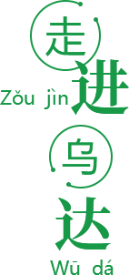 走進烏達